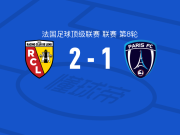 朗斯2-1逆转巴黎FC，索尔根-阿扎尔替补传射，托万1射1传