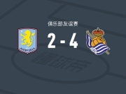 皇家社会4-2逆转阿斯顿维拉，鲁佩雷斯、戈尔卡-卡雷拉破门
