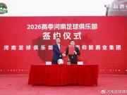 开启新赛季，河南俱乐部今日举行与仰韶酒业签约暨出征仪式