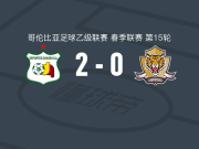 奎因迪奥体育2-0老虎，略雷达建功，亚历杭德罗-阿尔瓦雷斯锦上添花