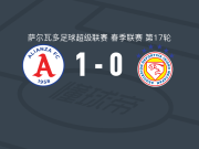 联盟1-0梅塔潘，门希瓦尔一击制胜