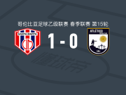 马达莱纳联合1-0阿瓜布兰卡，法比安-莫斯克拉制胜