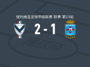 GV圣何塞2-1布鲁明，卡塞雷斯独中两元