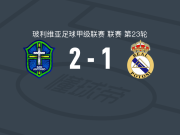 圣安东尼奥布鲁2-1皇家帕托西，特拉萨斯点射