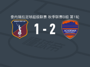 卡贝略港大学2-1莫纳加斯，孔特雷拉斯点射，迭戈-奥索里奥破门