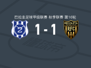 马约1-1雷科莱塔，布拉扬-费雷拉破僵，马科斯-戈麦斯扳平比分