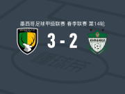 维纳多斯3-2逆转杜兰戈，洛拉两球，纳韦达破门