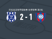 马约2-1波特诺山丘，奥斯卡-罗梅罗1传1射，胡安-赛斯破门