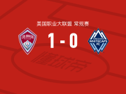 科罗拉多急流1-0温哥华白浪，惠特克绝杀