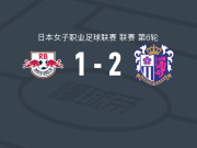 大阪樱花女足2-1RB大宫松鼠女足，浅山茉缓破门，百浓实结香建功