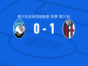 博洛尼亚1-0亚特兰大，奥尔索利尼一锤定音
