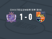 广岛三箭女足1-0长野帕塞罗女足，朝仓打进全场唯一进球