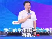 新江苏队赞助商总经理发言只提“常州”，只字不提“江苏”