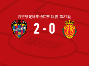 莱万特2-0马略卡，卡洛斯-埃斯皮破门，阿里亚加锦上添花