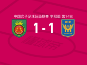 北京城建女足1-1江苏南京女足，陈佳裕破僵，王妍雯扳平