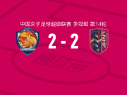 上海盛丽女足2-2辽宁沈北禾丰女足，王爱芳首开记录，王爱芳扳平