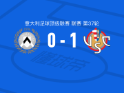 克雷莫内塞1-0乌迪内斯，瓦尔迪一剑封喉