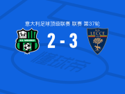 莱切3-2萨索洛，谢迪拉两球，什图利奇建功