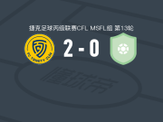 兹林B队2-0威瑟汀，michael brazda破门，Filip Hellebrand锦上添花