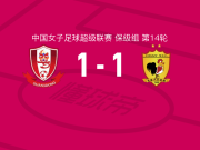 广东广州数科女足1-1长春大众卓越女足遭中女超3连平，凌绮雯首开记录，桑德琳-尼扬库鲁扳平比分