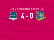 武汉车谷江大女足4-0大胜浙江杭州银行女足，王霜帽子戏法，穆坎达伊森加建功