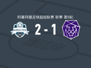伊米什利2-1沙马基，法拉霍夫点射，迪奥戈-桑托斯破门