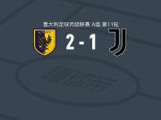 特伦托2-1逆转尤文图斯新一代取意丙3连胜，马尔科-拉迪萨破门，Juan Ignacio Molina传射