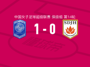 广西平果呗侬女足1-0山东体彩女足，夏雨欣绝杀