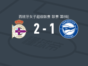 拉科鲁尼亚女足2-1逆转阿拉维斯女足，露西娅-帕尔多建功，米莱妮-卡布拉尔破门