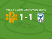深圳二零二八1-1大连可为，张华峻先拔头筹，栾程扳平比分
