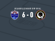 狮城水手6-0狂胜丹戎巴葛，曼采梅开二度，哈伦破门