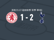 托特纳姆热刺U21 2-1逆转米德尔斯堡U21，弗利沙-索万米破门，泰瑞斯-霍尔传射