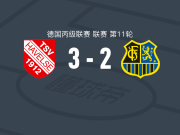 哈韦尔斯3-2逆转萨尔布吕肯 ，约翰-贝格尔梅开二度，武法克破门