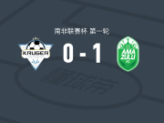 阿玛祖鲁1-0克鲁格联，埃克斯坦点射制胜