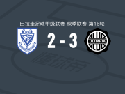 奥林匹亚3-2阿梅利亚诺，理查德-桑切斯两球，阿瓦洛斯破门