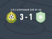 特诺皮尔3-1库利基夫，马克西姆-佩任斯基破门，布尔特尼克建功