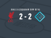 利物浦女足2-2伦敦城雌狮女足，贝阿塔-奥尔松点射，迪亚尼破门