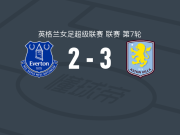 阿斯顿维拉女足3-2埃弗顿女足，旺斯高梅开二度，诺艾尔-马里茨破门
