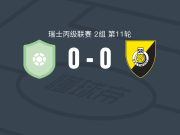 兰根塔尔0-0德勒蒙特，双方鏖战90分钟未分胜负
