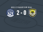 斯洛瓦茨科女足2-0霍尼赫尔斯女足