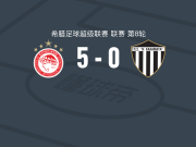 奥林匹亚科斯5-0血洗卡拉玛塔，若塔-席尔瓦帽子戏法，利昂-贝利建功