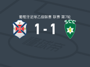 贝伦人1-1科维良，丹尼破僵，若昂-奥利韦拉扳平