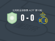 昂哈耶0-0圣吉罗斯联合B队，难分伯仲