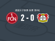 纽伦堡女足2-0勒沃库森女足，普罗尼耶包办2球