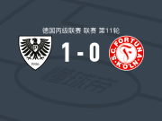明斯特普鲁士1-0科隆幸运，毛克里迪斯一击制胜