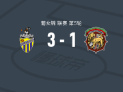 瓦拉达里什女足3-1马德拉航海女足，Marta Gestera点射，马蒂尔德-纳韦建功