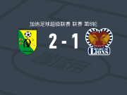 比比亚尼金星2-1雄狮之心