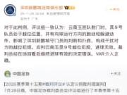 何意味？深圳新鹏城官微转发足协评议结果