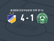 希腊人竞技4-1大胜五月二十九日团结，佩德罗索双响，马尔基尼奥斯建功