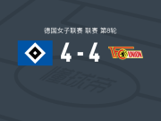 汉堡女足4-4柏林联合女足，施托尔特破门，迪娜-奥施曼救主